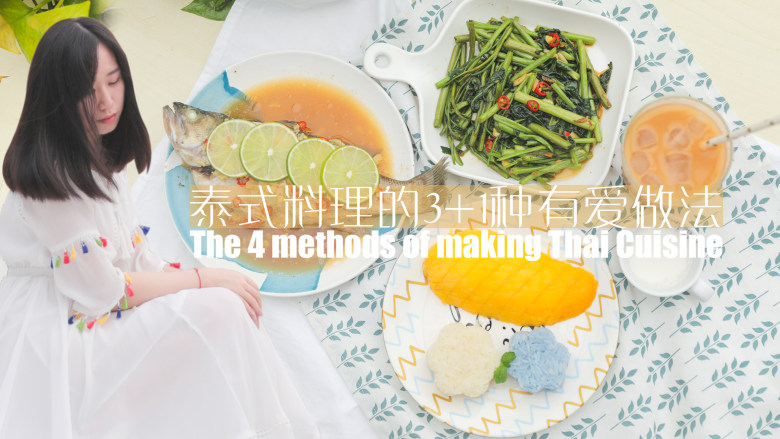 泰式料理的31种有爱做法「厨娘物语」