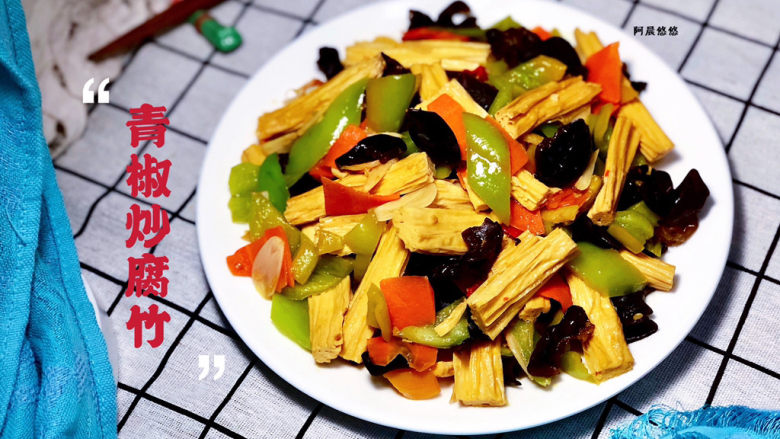 青椒炒腐竹岂有黄鹂历翠微