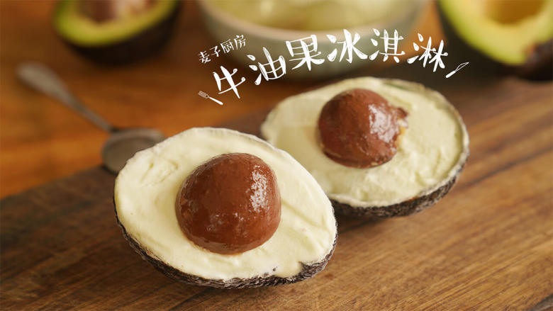 感受水果原香牛油果冰淇淋