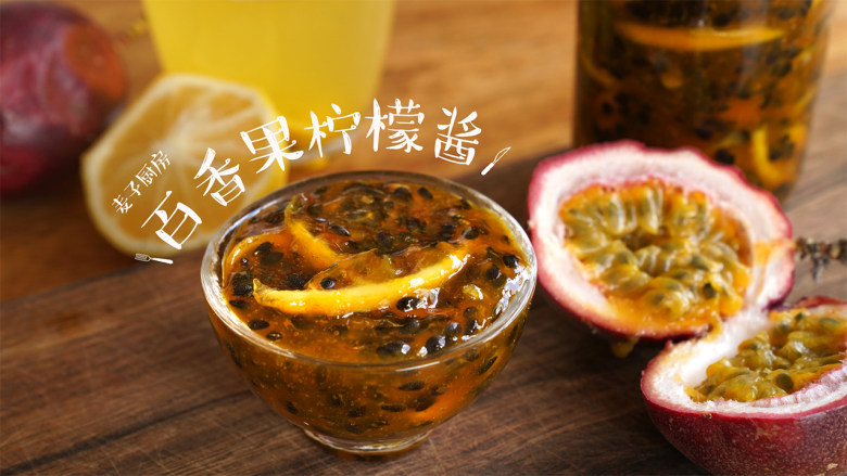 每天一杯百香果柠檬酱变身白瘦美