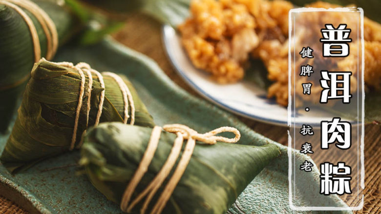 粽子周普洱肉粽