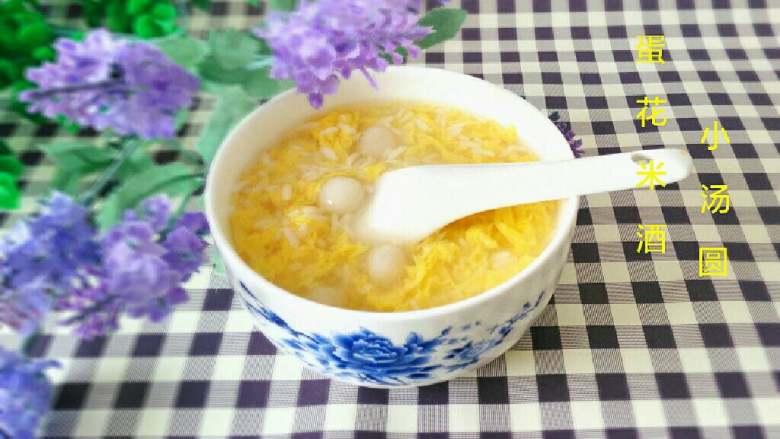 ≈蛋花米酒小汤圆≈