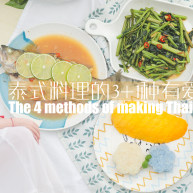 泰式料理的31种有爱做法「厨娘物语」