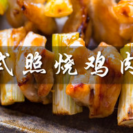 日式照烧鸡肉串