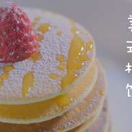 快速做铜锣烧美式松饼