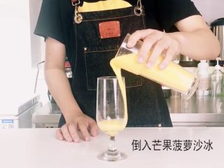 2、38℃酷暑，最佳饮料“水果气泡饮”，无酒精也能狂High,取冷饮杯，倒入芒果菠萝沙冰