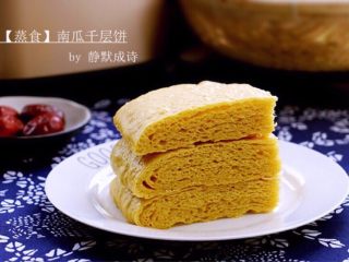 12、【蒸】南瓜千层饼,好看又好吃，试试？