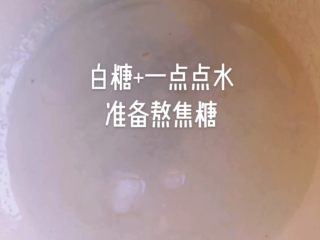 5、珍珠奶茶,开始熬糖~   白糖+一点点水 把白糖打湿就好 喜甜就再放两勺
