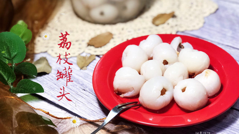 荔枝罐头-玉雪肌肤罩绛纱