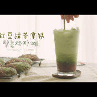 夏日特饮—红豆抹茶拿铁