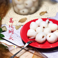 荔枝罐头玉雪肌肤罩绛纱