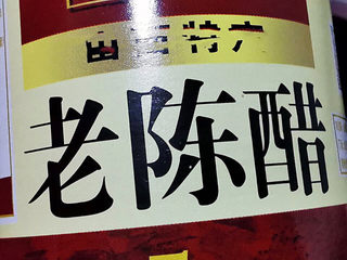 2、猪脚姜,没有甜醋，只能拿它替代