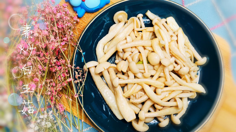 素炒白玉菇