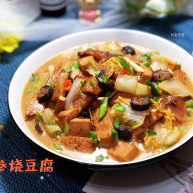 海参烧豆腐海参娃娃菜烧豆腐