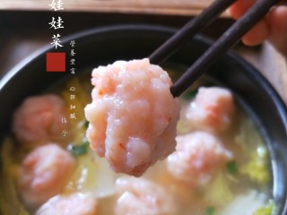 15、虾滑娃娃菜,虾滑Q弹，汤清淡鲜美。