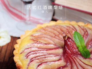 20、Fluff法式红酒啤梨塔,成品