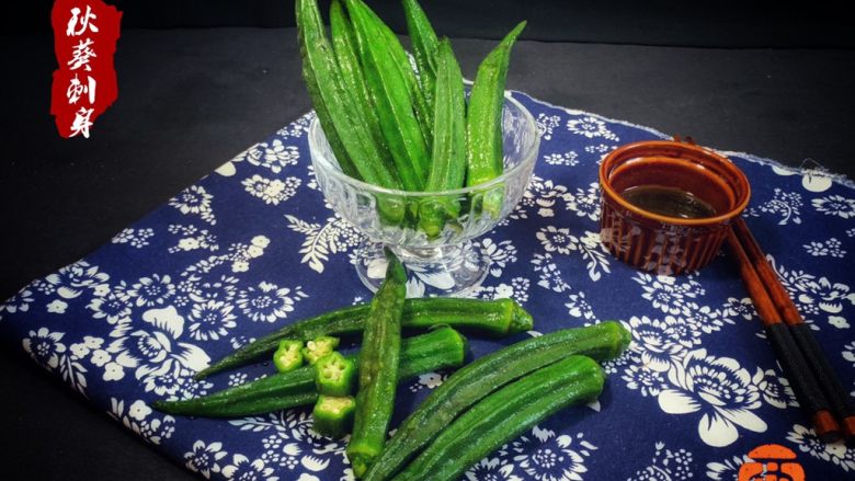 秋葵刺身