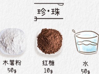 1、珍珠奶茶,珍珠所需材料如图