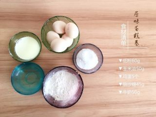 1、原味蛋糕卷,准备食材