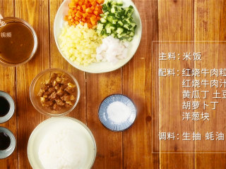 1、剩饭的逆袭!汁香肉满的红烧牛肉炒饭,所需食材