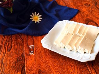 3、《蒋侍郎豆腐》,豆腐切块