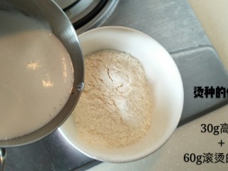 2、超软拉丝北海道土司（2个）,制作面包之前先做一份烫种，以便面包吸收更多水分。【材料:30g高粉＋60g滚烫的牛奶】