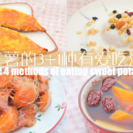 红薯的31种有爱吃法「厨娘物语」