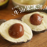 感受水果原香牛油果冰淇淋