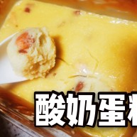 酸奶蛋也可以用牛奶