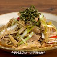 手撕椒麻鸡