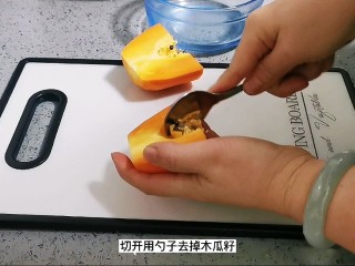 10、木瓜炖牛奶,用勺子去籽