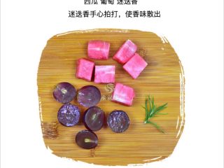 9、果蔬养颜水,西瓜50克 葡萄3颗 迷迭香3cm