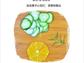 17、果蔬养颜水,黄瓜50克 橙1片 迷迭香3cm