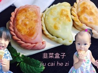 15、少女心韭菜盒子（附两种面皮）,最后让我们家两个宝宝替大家品尝一下！