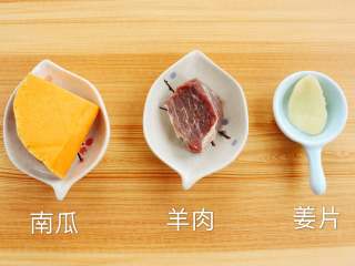 1、南瓜羊肉泥,备好食材