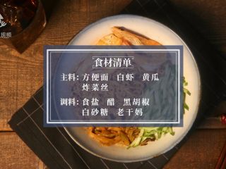 1、拌方便面，用美食温暖她的心,所需食材