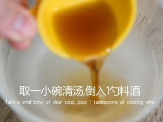 4、宫保鸡丁这样做简单美味，99%的都学会了,取一小碗清汤，倒入1勺料酒、半勺老抽、1茶匙糖，拌匀备用
