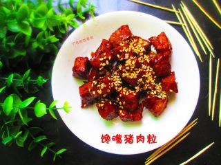16、馋嘴猪肉粒,形状整齐，色泽酱色，鲜香味美
