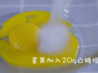 2、快速做铜锣烧（美式松饼）,蛋黄加入20g白糖搅匀，再加入牛奶、面粉、玉米油搅拌至无颗粒