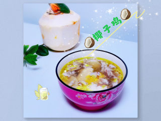 19、椰子炖鸡,鲜美的椰子炖鸡，出锅啦！！！