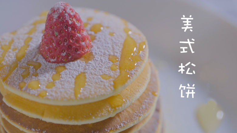 快速做铜锣烧-美式松饼