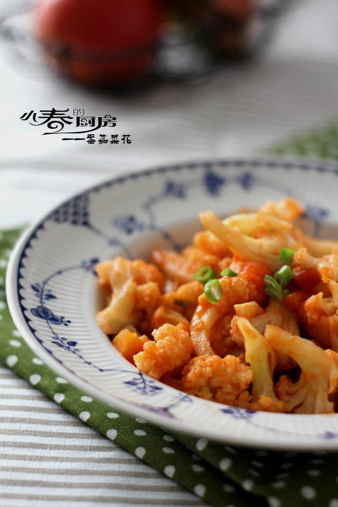 动脑筋做让小朋友爱吃的素菜——番茄菜花