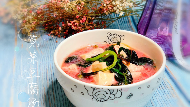 苋菜豆腐汤