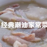 经典潮汕菜咸菜猪肚汤