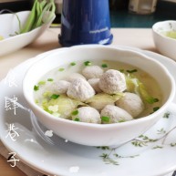 清汤莲藕丸子