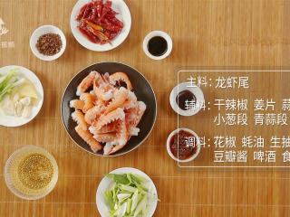 1、简单易做的啤酒烧虾尾,父亲节的最佳下酒菜,所需食材