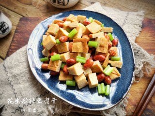 16、花生米拌豆腐干,成品。