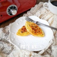 没烤箱也要做烘焙——榴莲酥