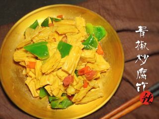 18、青椒炒腐竹,完成✅