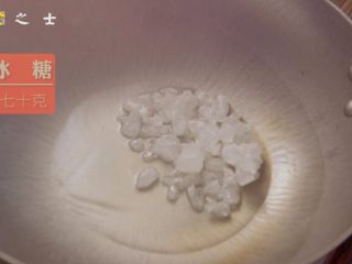 10、人生不止眼前的苟且，还有让人流口水的红烧,国内放入少许油，将冰糖熬化